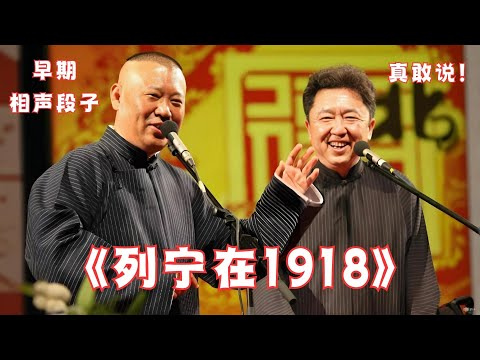 早期相声太敢说啦！郭德纲&于谦《列宁在1918》，经典相声全新演绎~