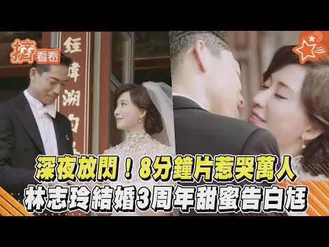 深夜放閃！8分鐘片惹哭萬人　林志玲結婚3周年甜蜜告白尪｜TVBS新聞｜擠看看