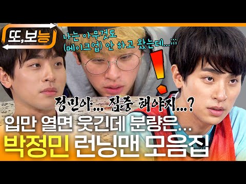 [#또보능] 입만 열면 웃긴 재치꾼🤣 연기천재 #박정민 런닝맨 출연 모음집🏃