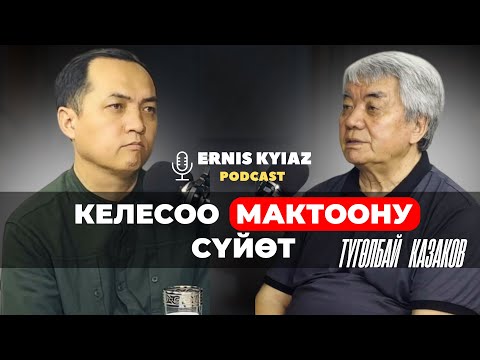 Келесоо мактоону сүйөт... | Түгөлбай Казаков | Ernis Kyiaz podcast