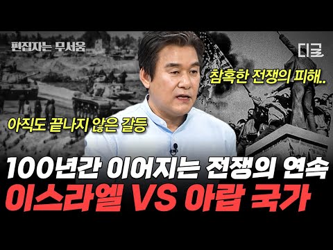 [#벌거벗은세계사] (150분) 아직도 끝나지 않은 '중동의 화약고' 이스라엘🔥 중동 전쟁이 불러온 참혹한 보복극에 희생된 아이들