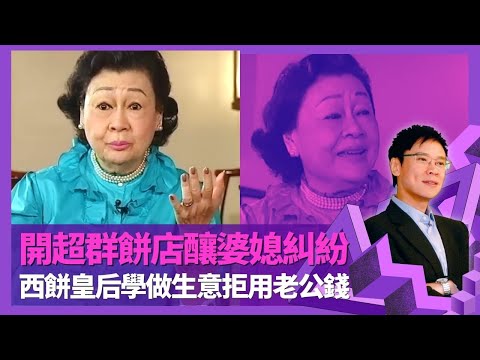 李曾超群打戲釘睇大戲認識芳艷芬｜開超群餅店先斬後奏釀婆媳糾紛 西餅皇后自學做生意拒用老公錢｜被邀主持教煮餸獲讚有電視天才｜志雲飯局 陳志雲