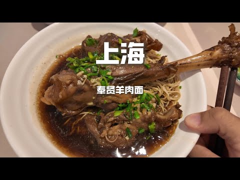 上海特色美食，“60元”的羊腿面VS “24”元的羊尾巴，哪個更香？#美食 #美食分享 #吃货推荐官 #chinafood #food