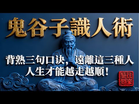 鬼谷子識人術：背熟三句口訣，遠離這三種人，人生才能越走越順！#國學智慧 #人性真相 #生活經驗