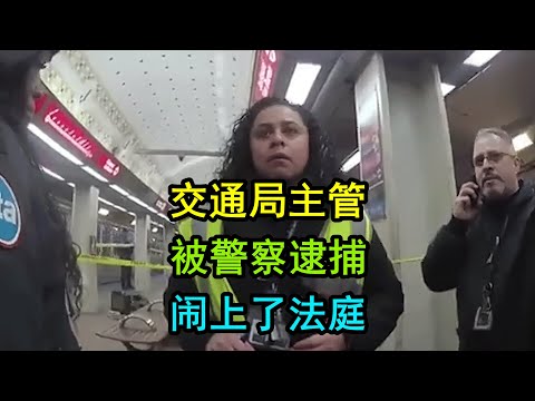 美国警察逮捕了交通局的主管，最后被告上法庭赔钱