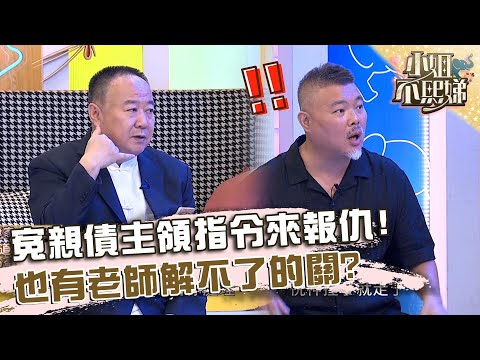 冤親債主領指令來報仇！也有老師解不了的關？【#小姐不熙娣】20250108 EP729 Part3 郭定陸老師 謝沅瑾老師