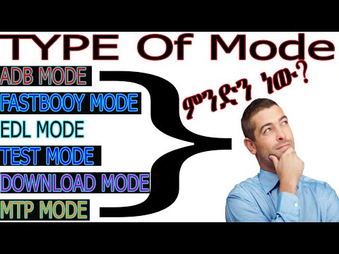 Type Of Mode #የሞባይል_ሶፍትዌር_ጥገና_ለመስራት_እነዚህን_የግድ_ማወቅ_አለባችሁ #adb_mode #edl_mode_mtp_mode_download_mode