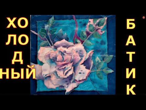 Холодный БАТИК,С Чего НАЧАТЬ? МАТЕРИАЛЫ И ИНСТРУМЕНТЫ для БАТИКА.