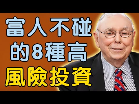 查理・芒格：富人從不碰的8種「高風險投資」，普通人別踩雷
