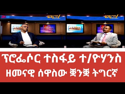 ዕላል ጥበባት፥  ምስ ፕሮፌሶር ተስፋይ ተ/ዮሃንስ- ዘመናዊ ሰዋስው ቛንቛ ትግርኛ | elal tibebat Professor Tesfay T/yohannes