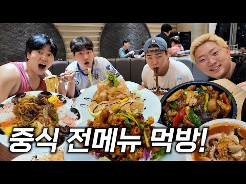 오랜만에 중식 255,000원치 전메뉴 먹방!!! (feat.삼선간짜장,낙지 전복 짬뽕,중식우동,사천굴탕면,깐풍기,크림새우,양장피,호유우육)