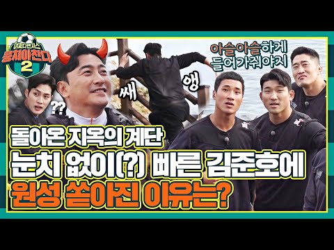 [#확끌립] '지옥의 계단'이 돌아왔다^^ 펜싱 레전드 김준호 활약에 야유 폭발하는 어쩌다벤져스💥 〈뭉쳐야 찬다2(jtbcsoccer2)〉 | JTBC 220116 방송