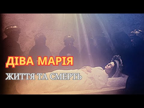 ЯК ПОМЕРЛА ДІВА МАРІЯ - ПРАВДА ПРО ЖИТТЯ ТА СМЕРТЬ Марії, Яку Мало Хто Знає