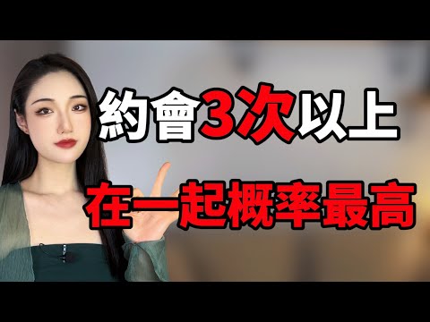 和女生約會3次以上，在一起概率最高！丨兩性丨情感丨戀愛