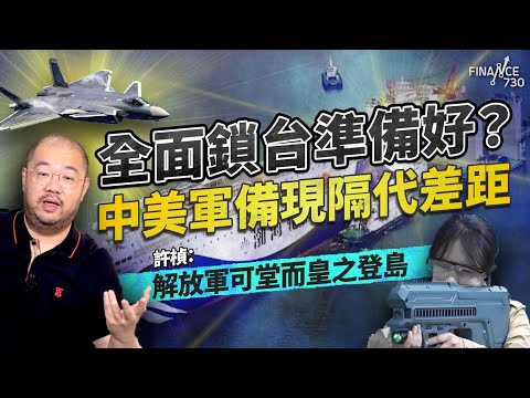 全面鎖台準備好？中美軍備現隔代差距 許楨：解放軍可堂而皇之登島丨揭密中國軍備黑科技丨楨觀天下