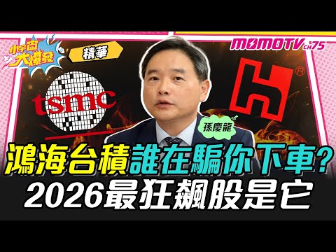 Who's trying to trick you into buying from Foxconn and TSMC? The most explosive stock of 2026 is ...