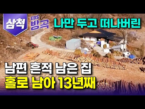 [강원 삼척] 사람의 흔적마저 그리운 첩첩산중, 13년 전 먼저 떠난 남편 생각에 아무도 없는 빈 집에 홀로 남아 남편이 좋아하던 뜨끈한 손두부 만드는 할머니｜#한국기행 #방방곡곡