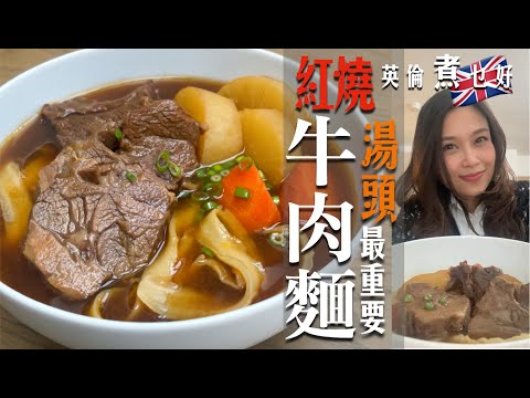 紅燒牛肉麵英國在家做｜靚湯頭最重要｜紅燒風味兩種醬料即做到｜紅白蘿蔔放入要有時｜隔夜隔渣更精緻｜吃牛肉麵自由隨時擁有 Taiwanese Style Braised Beef Noodle Soup