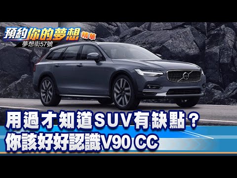 用過才知道SUV有缺點？ 你該好好認識V90 CC《@57DreamSt  預約你的夢想 精華篇》20221207 李冠儀 鍾維軒 謝騰輝