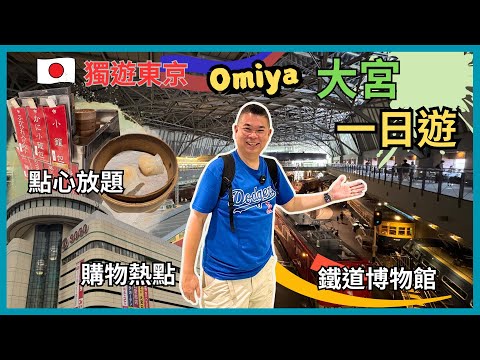 [獨遊東京🇯🇵］埼玉縣大宮 OMIYA 一日遊 😎 火車迷必去👉鐵道博物館 🚂 原來都有購物熱點 Arche 0101 🔥 食點心中菜放題 居然見到點心車 🤩自費旅遊體驗