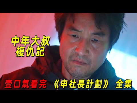 一口氣看完2025最新高能韓劇《申社長計劃》全集！中年大叔智商超高，向黑惡勢力復仇成功！