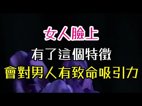 女人臉上,有了這個特徵,會對男人有著致命 吸引力。#吸引力##真愛 #情感-| 三重愛 lovery