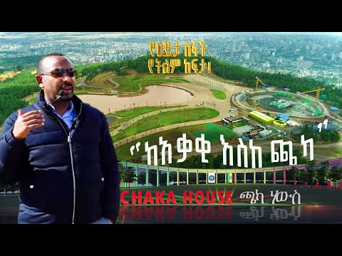 ከአቃቂ እስከ ጫካ - ክፍል 2