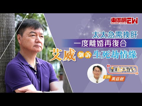 艾威太太急需換肝 一度離婚再復合 細訴生死劫情緣