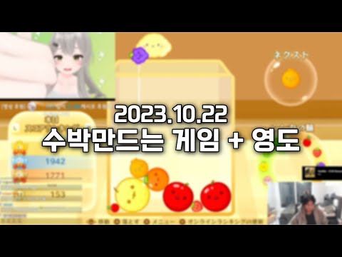 2023.10.22) 스틸로 수박게임 근데 영도를 곁들인
