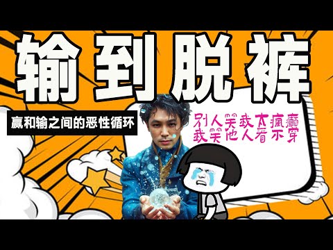 赌博输钱的原因，哥聊十赌九输背后最大的逻辑概念你搞懂了吗？《哥聊赌局2022》