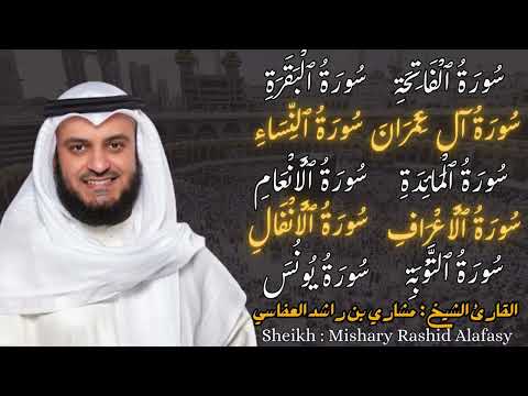 القارئ الشيخ : مشاري العفاسي من سورة الفاتحة و البقرة آل سورة يونس Mishary Alafasy