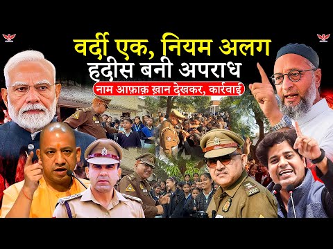 Kannauj ट्रैफिक इंस्पेक्टर Afaq Khan क्यों किया गया लाइन हाजिर? हिंदूवादी संगठनों ने की थी शिकायत