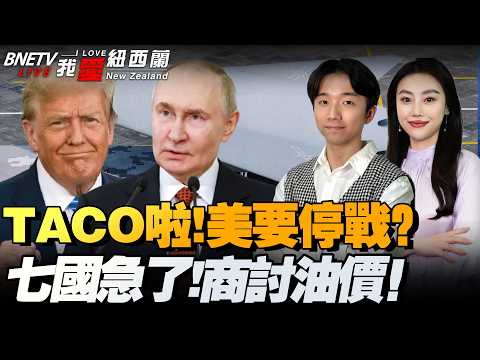 TACO？特朗普：豁免制裁？降低油价！｜普京与特朗普通话 提出结束伊朗战争方案｜七国集团紧急会议！稳定油价｜传川习会筹备工作已进入最后阶段 #我爱纽西兰