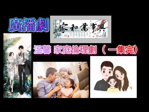 廣播劇［家和萬事興］ 溫馨家庭倫理劇一集完。