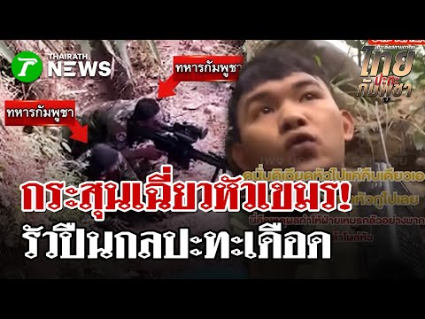 Sweating profusely from fear! Bullet grazes Cambodian man's head | December 15, 1968 | Thairath N...