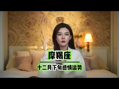 摩羯座，十二月下旬，感情运势 #情感塔罗 #塔罗测试 #塔罗牌 #星座