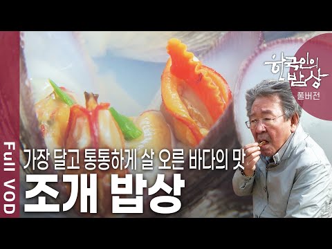 [한국인의밥상★풀버전] 산란을 앞두고 껍데기 가득 살을 꽉꽉 채운 조개! 봄바람을 타고 시작된 유혹! 봄조개에 빠져본다. (KBS 20180503 방송)