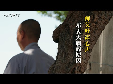乡村小庙里，一位师父吐露心声，不愿意去大寺庙的原因… #极炎纪录 #抖音拾光计划 #在这里修行