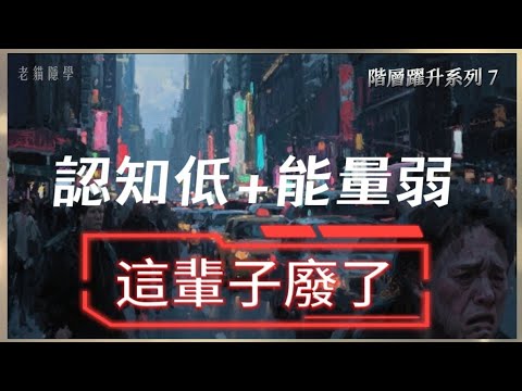 看不懂這兩件事，你注定一輩子窮忙「下架修改重發」