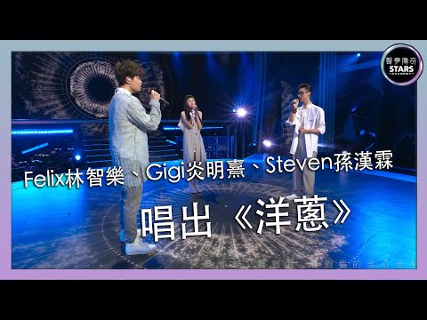 聲夢傳奇｜第6集｜Felix林智樂、Gigi炎明熹、Steven孫漢霖唱出《洋蔥》｜楊宗緯