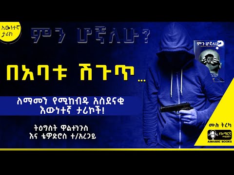 ትረካ -  በአባቱ ሽጉጥ... በምን ምክኒያት? | ምን ሆኛለሁ? | ትዕግስት ዋልተንጉስ እና ቴዎድሮስ ተ/አረጋይ | #tireka #ትረካ #amharicbooks