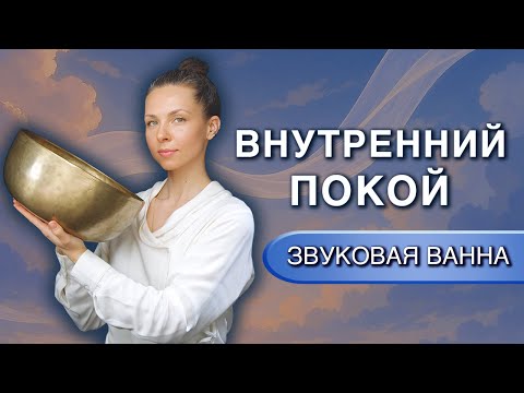 Исцеление покоем ✨ Звуковая ванна для восстановления нервной системы и снятия стресса