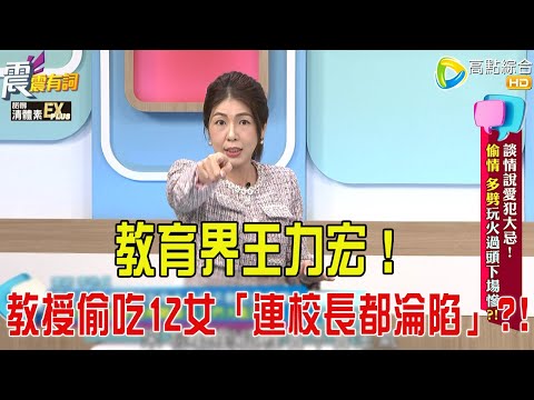 震震有詞- 談情說愛犯大忌！偷情、多劈玩火過頭下場慘？！ -2025/11/25 完整版