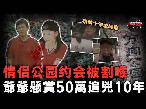 年輕情侶在鬧市公園被割喉，因找不到兇手爺爺成被怪罪對象，自費懸賞在公園舉牌十年只為求得真相......【超級偵探】懸疑推理｜案件解說