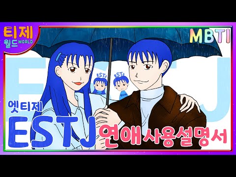 [MBTI chemistry] Part 56. - ESTJ's instruction manual.