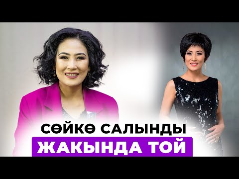 Гульсина Чотонова: Сөйкө салынды, жакында той