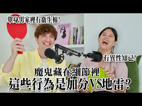 【Ada&Louis】交往前看這些細節就對了👀單身男子家中有衛生棉是地雷還是加分😱