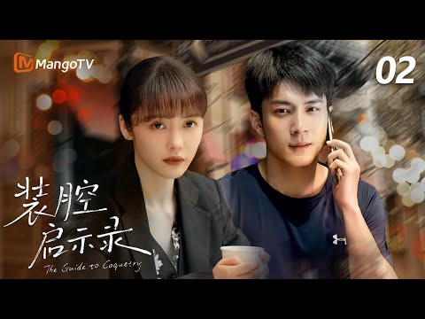 【MULTI SUB】EP02 唐影许子诠工作再相遇,许子诠眼神黏在唐影身上? | 装腔启示录Fake It Till You Make It | MangoTV Moonsoon