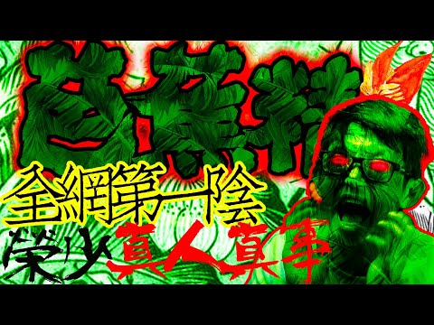 芭蕉精｜大戰吉蘭丹芭蕉后｜全網第一陰【全陰眼榮少】