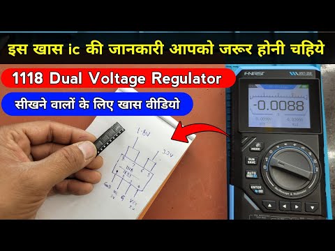 1118 dual voltage regulator ic | ये ic आपके बहुत काम की है वीडियो जरूर देखें | 1118 ic pinout